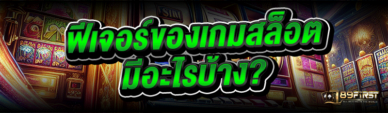 ฟีเจอร์ของเกมสล็อต มีอะไรบ้าง?