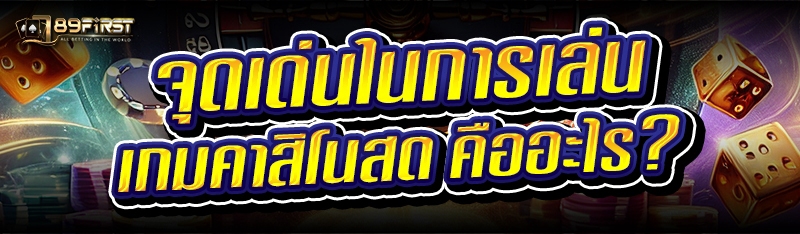 จุดเด่นในการเล่น เกมคาสิโนสด คืออะไร?