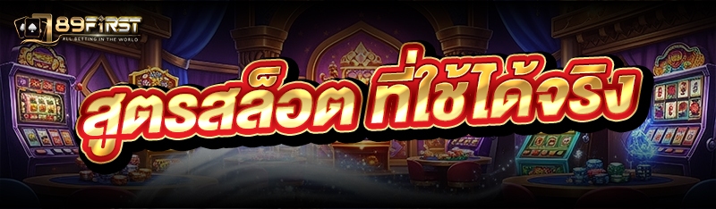 สูตรสล็อต ที่ใช้ได้จริง