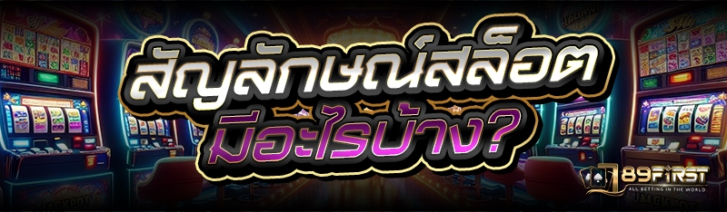 สัญลักษณ์สล็อต มีอะไรบ้าง?
