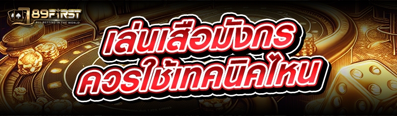 เล่นเสือมังกร ควรใช้เทคนิคไหน