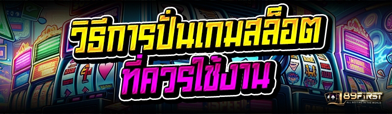 วิธีการปั่นเกมสล็อต ที่ควรใช้งาน